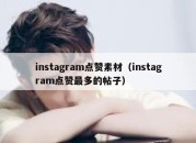 instagram点赞素材（instagram点赞最多的帖子）