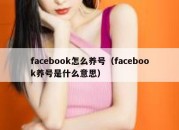 facebook怎么养号（facebook养号是什么意思）