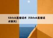 tiktok直播话术（tiktok直播话术聊天）