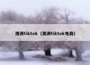 澳洲tiktok（澳洲tiktok电商）