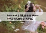 facebook总裁扎克伯格（facebook总裁扎克伯格 元宇宙）