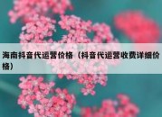 海南抖音代运营价格（抖音代运营收费详细价格）