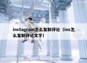 instagram怎么复制评论（ins怎么复制评论文字）