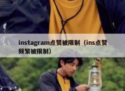 instagram点赞被限制（ins点赞频繁被限制）