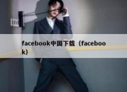 facebook中国下载（facebook）