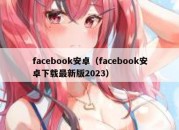 facebook安卓（facebook安卓下载最新版2023）