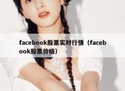 facebook股票实时行情（facebook股票价格）