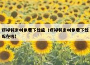 短视频素材免费下载库（短视频素材免费下载库在哪）