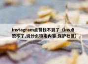 instagram点赞找不到了（ins点赞不了,说什么特定内容,保护社区）