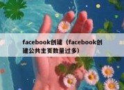 facebook创建（facebook创建公共主页数量过多）