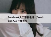 facebook人工客服电话（facebook人工在线客服）