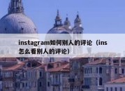 instagram如何别人的评论（ins怎么看别人的评论）