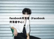 facebook开发者（Facebook开发者中心）