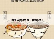 ai生成ppt免费，爱做ppt！