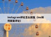 instagram评论怎么回复（ins如何回复评论）