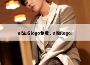 ai生成logo免费，ai做logo！