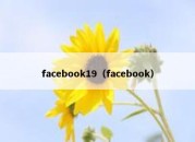 facebook19（facebook）