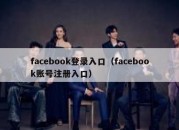 facebook登录入口（facebook账号注册入口）