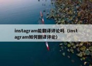 instagram能翻译评论吗（instagram如何翻译评论）