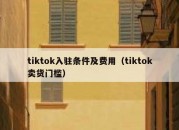 tiktok入驻条件及费用（tiktok卖货门槛）