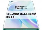 tiktok的算法（tiktok的算法被限制出口）