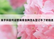 关于抖音代运营商家合同怎么签订不了的信息