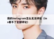 我的instagram怎么无法评论（ins看不了全部评论）