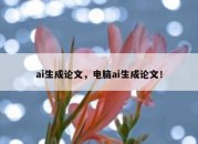 ai生成论文，电脑ai生成论文！