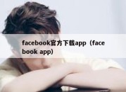 facebook官方下载app（facebook app）