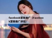 facebook营销推广（Facebook营销推广评估）