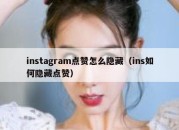 instagram点赞怎么隐藏（ins如何隐藏点赞）