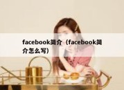 facebook简介（facebook简介怎么写）