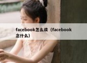 facebook怎么读（facebook念什么）