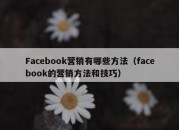 Facebook营销有哪些方法（facebook的营销方法和技巧）