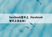 facebook登不上（facebook登不上怎么办）