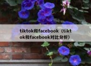 tiktok和facebook（tiktok和facebook对比分析）