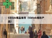 tiktok爆品推荐（tiktok爆款产品）