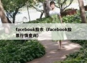 facebook股市（facebook股票行情查询）