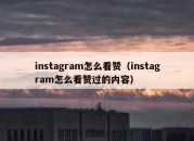 instagram怎么看赞（instagram怎么看赞过的内容）