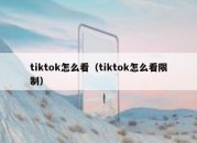 tiktok怎么看（tiktok怎么看限制）