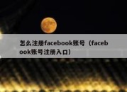 怎么注册facebook账号（facebook账号注册入口）