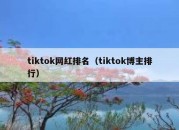 tiktok网红排名（tiktok博主排行）