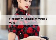 tiktok用户（tiktok用户数量2023）