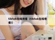 tiktok在线观看（tiktok在线观看i）