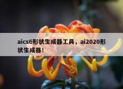 aics6形状生成器工具，ai2020形状生成器！