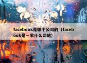 facebook是哪个公司的（facebook是一家什么网站）