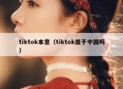 tiktok本意（tiktok属于中国吗）