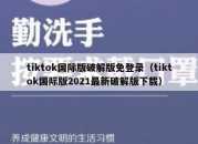 tiktok国际版破解版免登录（tiktok国际版2021最新破解版下载）