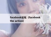 facebook论坛（facebook the action）