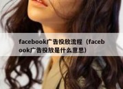 facebook广告投放流程（facebook广告投放是什么意思）